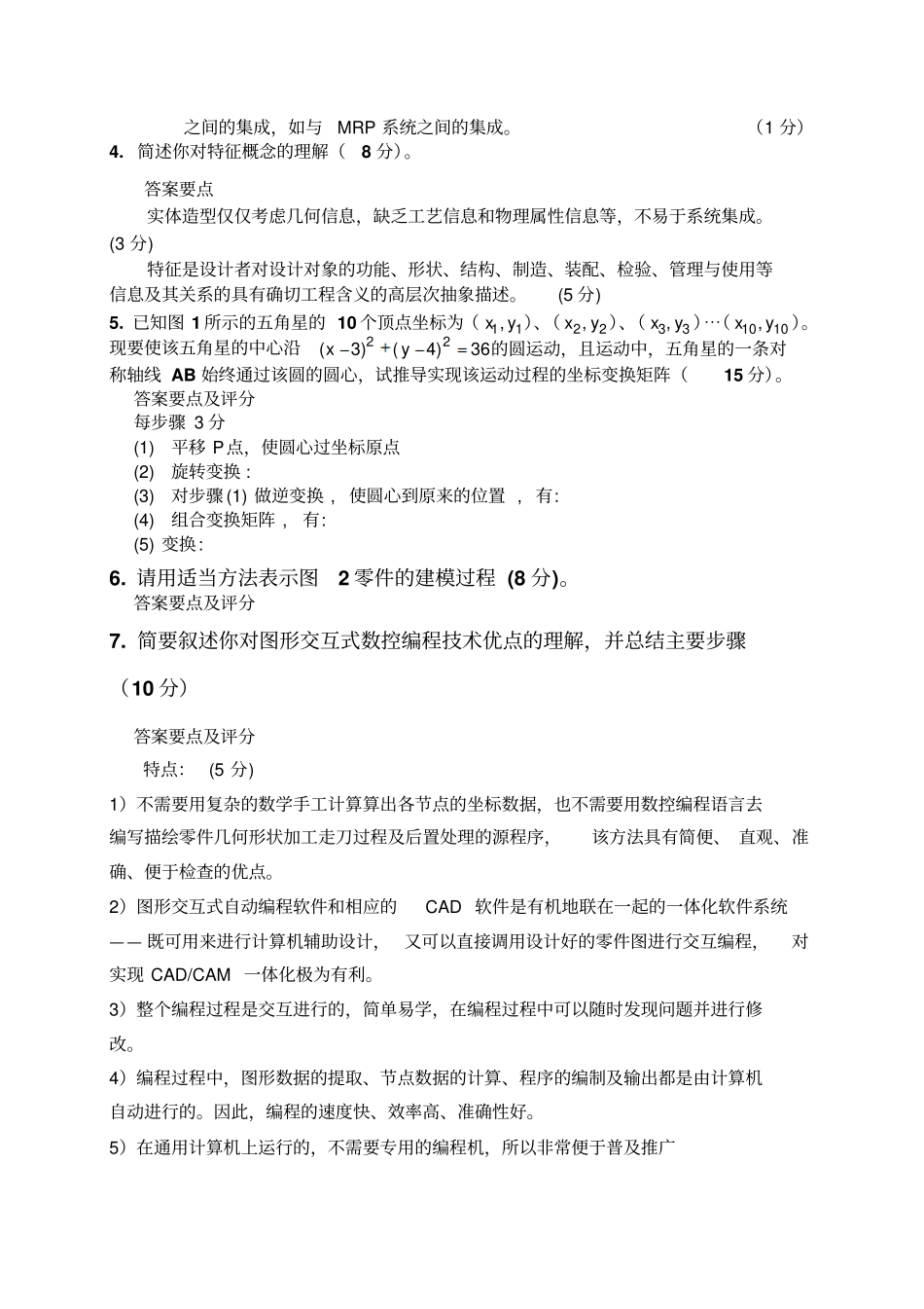 哈工大CADCAM技术试题2007B答案_第2页
