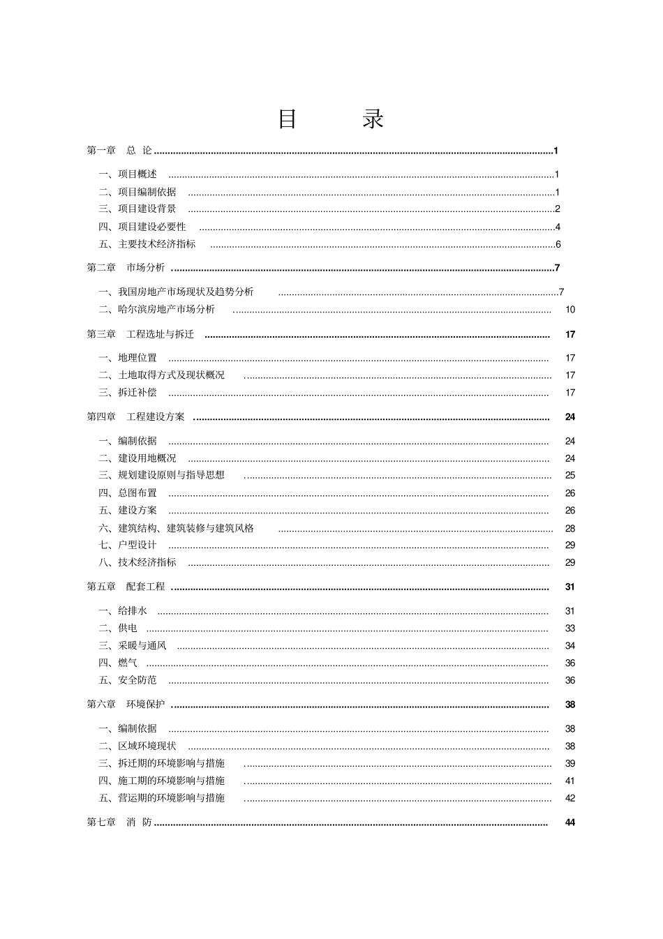 哈尔滨长江路打通工程安置项目可行性研究报告_第3页
