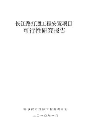 哈尔滨长江路打通工程安置项目可行性研究报告