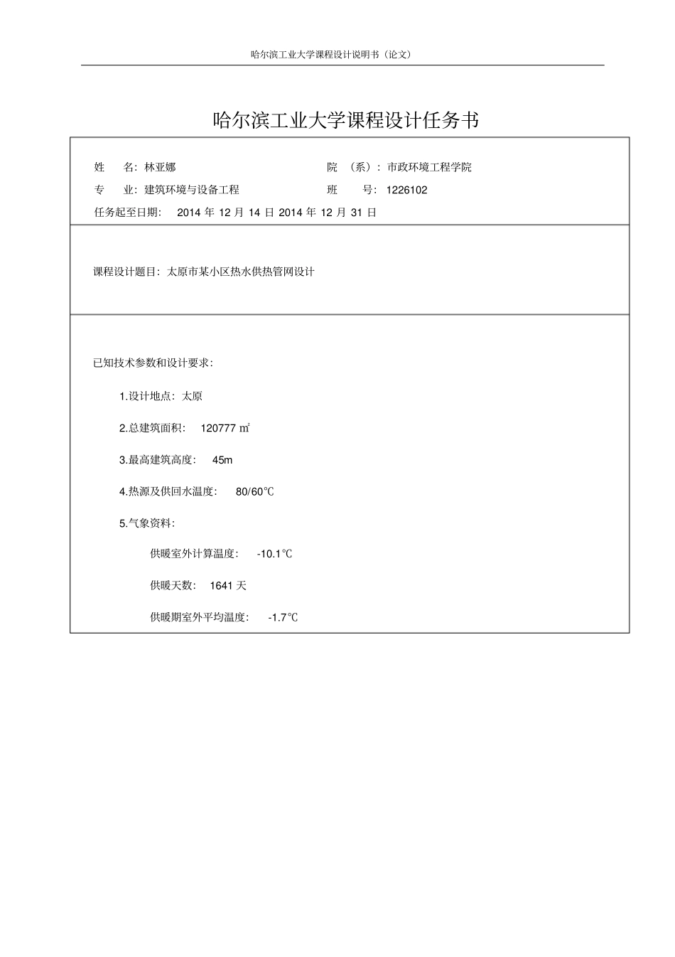 哈工大供热工程课程设计室外热网计算说明书资料_第1页