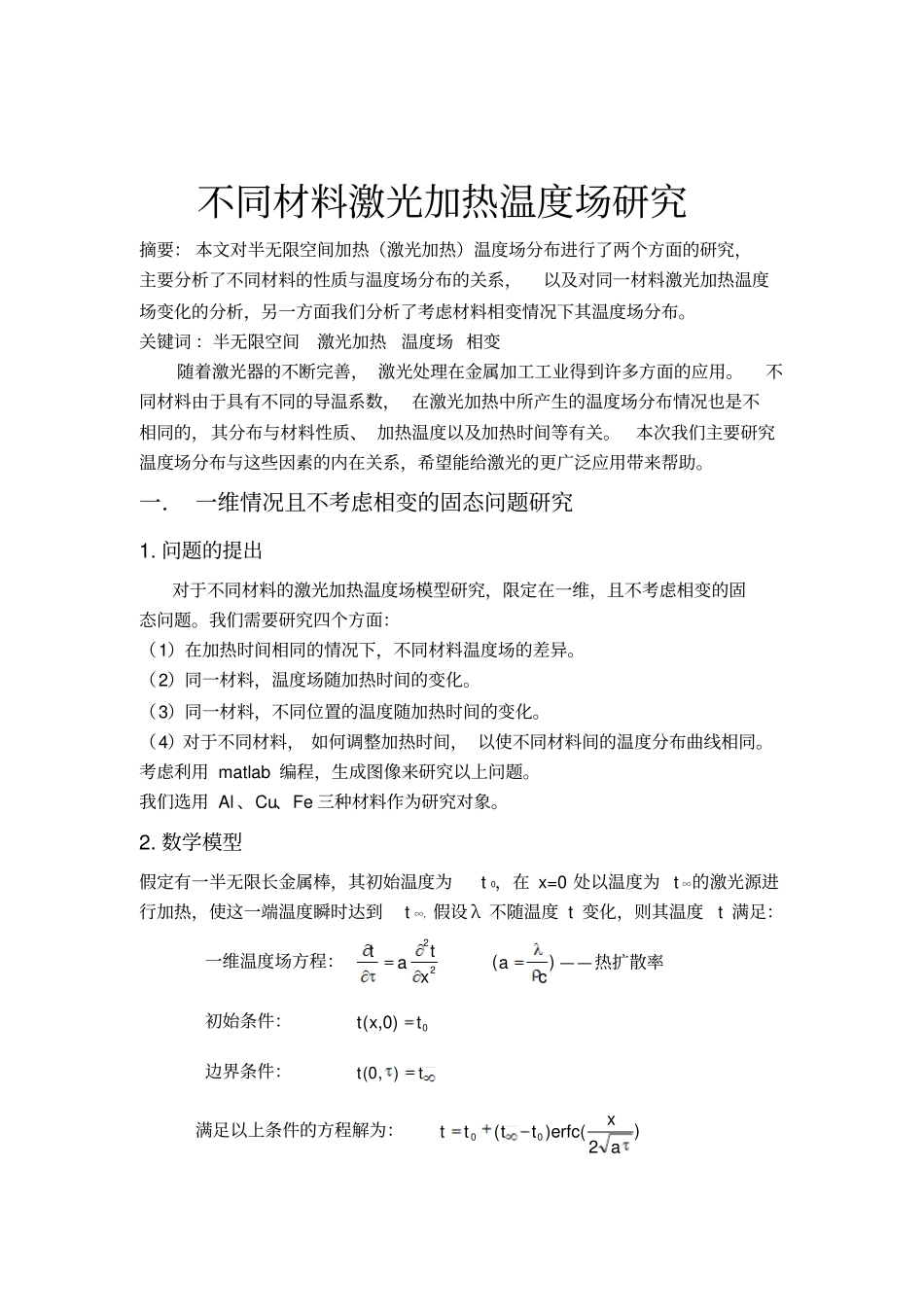 哈工大传输原理课程报告论文激光加热温度场研究资料_第1页