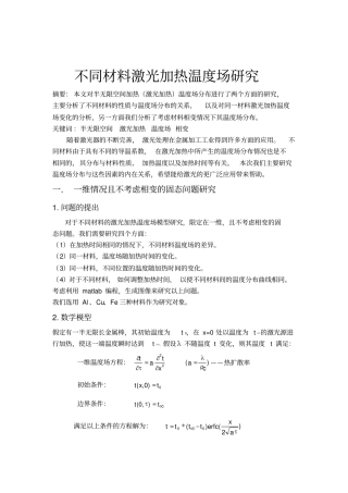 哈工大传输原理课程报告论文激光加热温度场研究资料