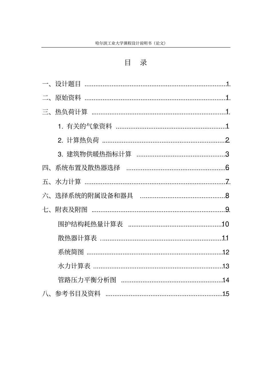 哈工大供热工程课程设计室内采暖系统说明书资料_第3页
