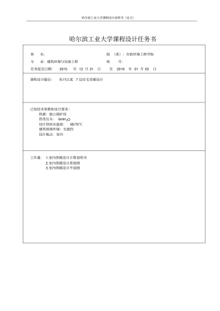 哈工大供热工程课程设计室内采暖系统说明书资料