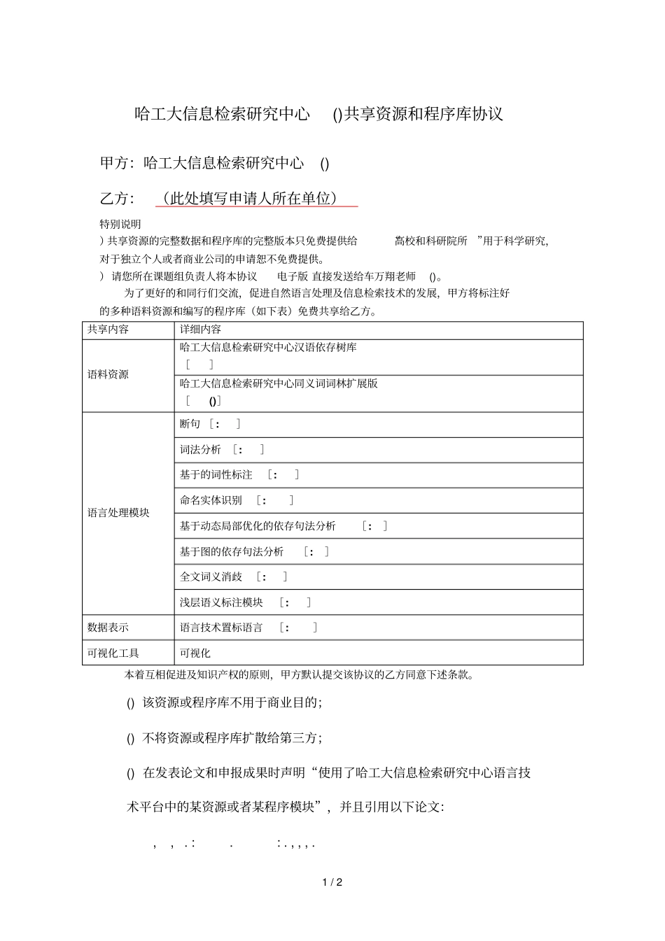 哈工大信息检索研究中心共享资源和程序库协议_第1页