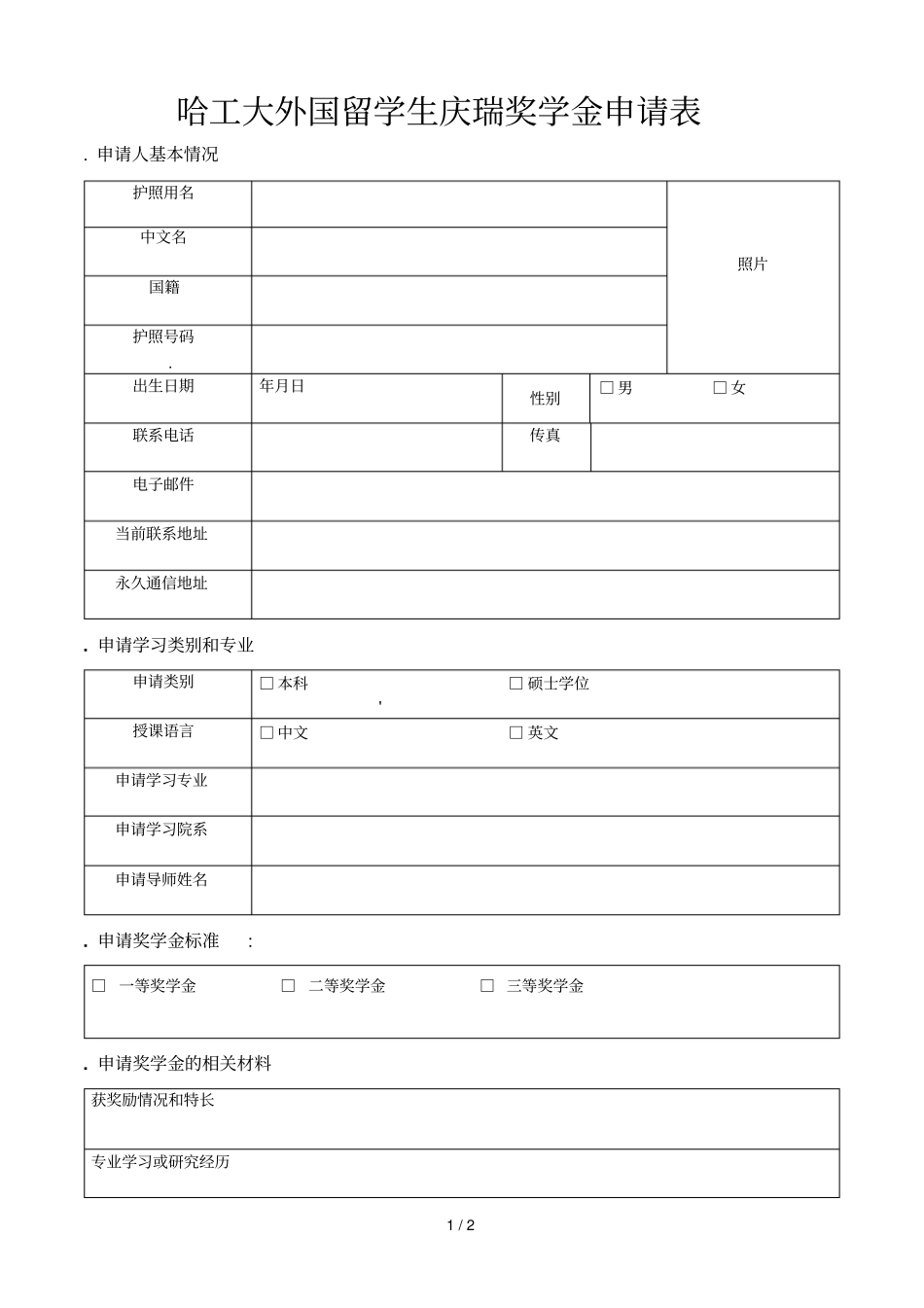 哈工大外国留学生庆瑞奖学金申请表_第1页