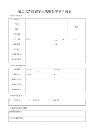 哈工大外国留学生庆瑞奖学金申请表