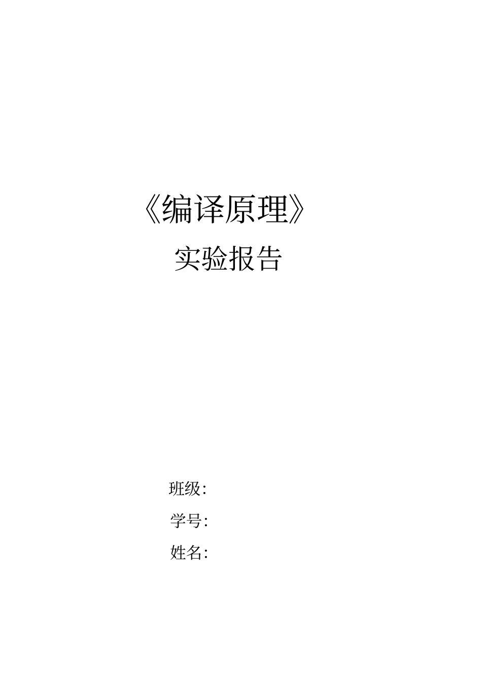 哈工大威海编译原理试验报告资料_第1页