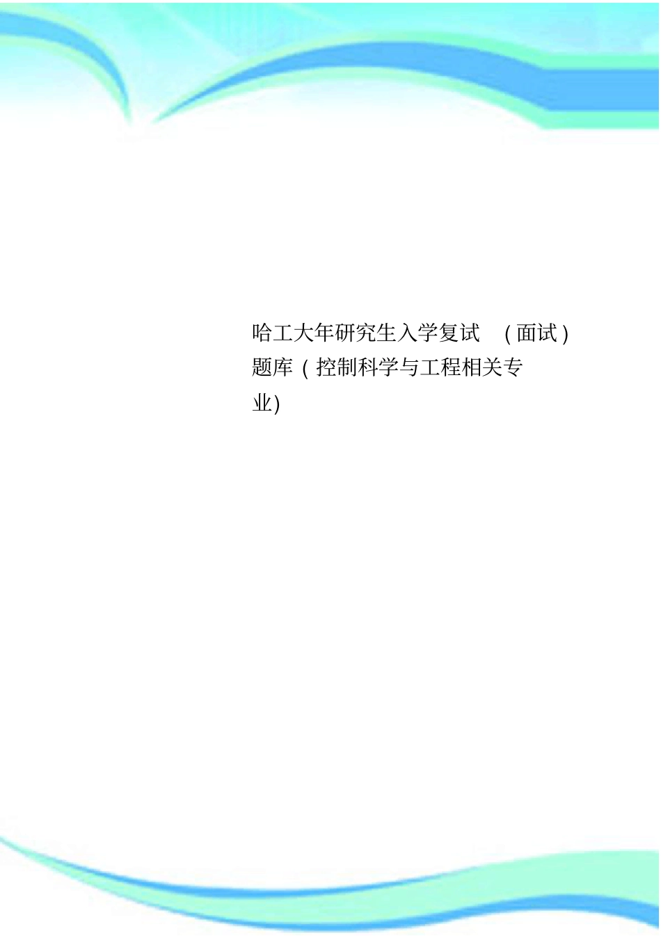 哈工大年研究生入学复试面试题库控制科学与工程相关专业_第1页