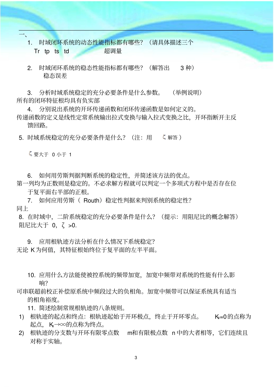 哈工大年研究生入学复试面试题库控制科学与工程相关专业_第3页