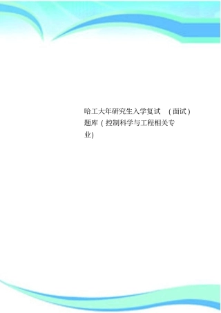 哈工大年研究生入学复试面试题库控制科学与工程相关专业
