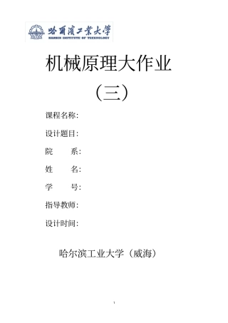 哈工大机械原理大作业齿轮传动设计文档良心出品