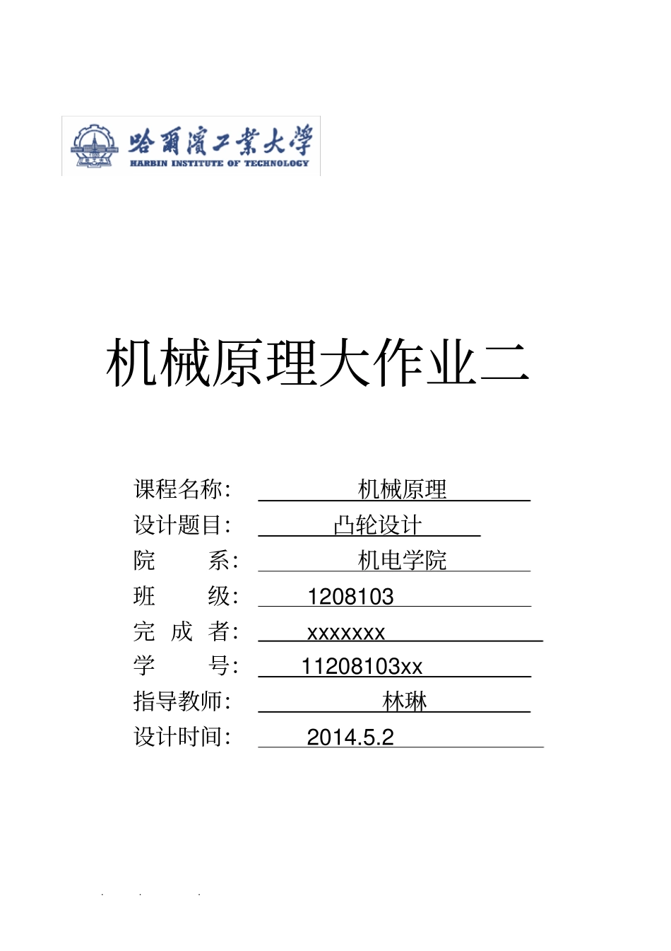 哈工大机械原理大作业_凸轮机构设计第3题_第1页