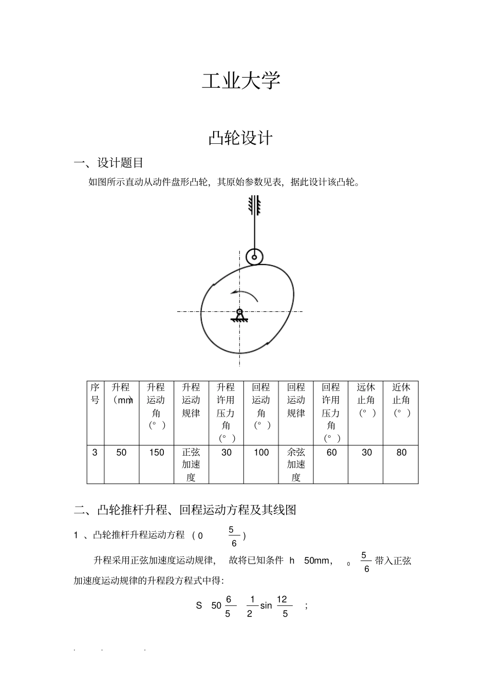 哈工大机械原理大作业_凸轮机构设计第3题_第2页