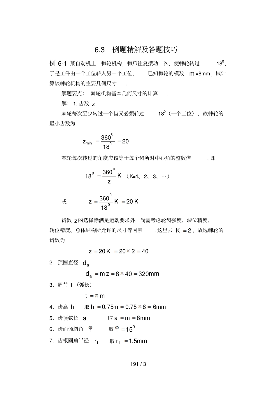 哈工大机械原理考研例题精解_第1页