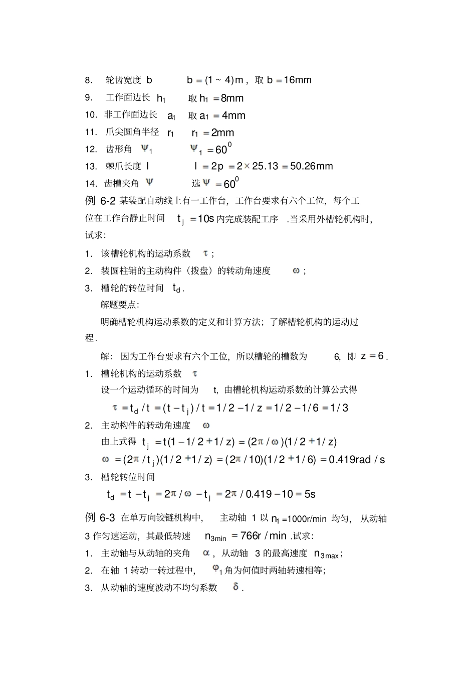 哈工大机械原理考研例题精解_第2页