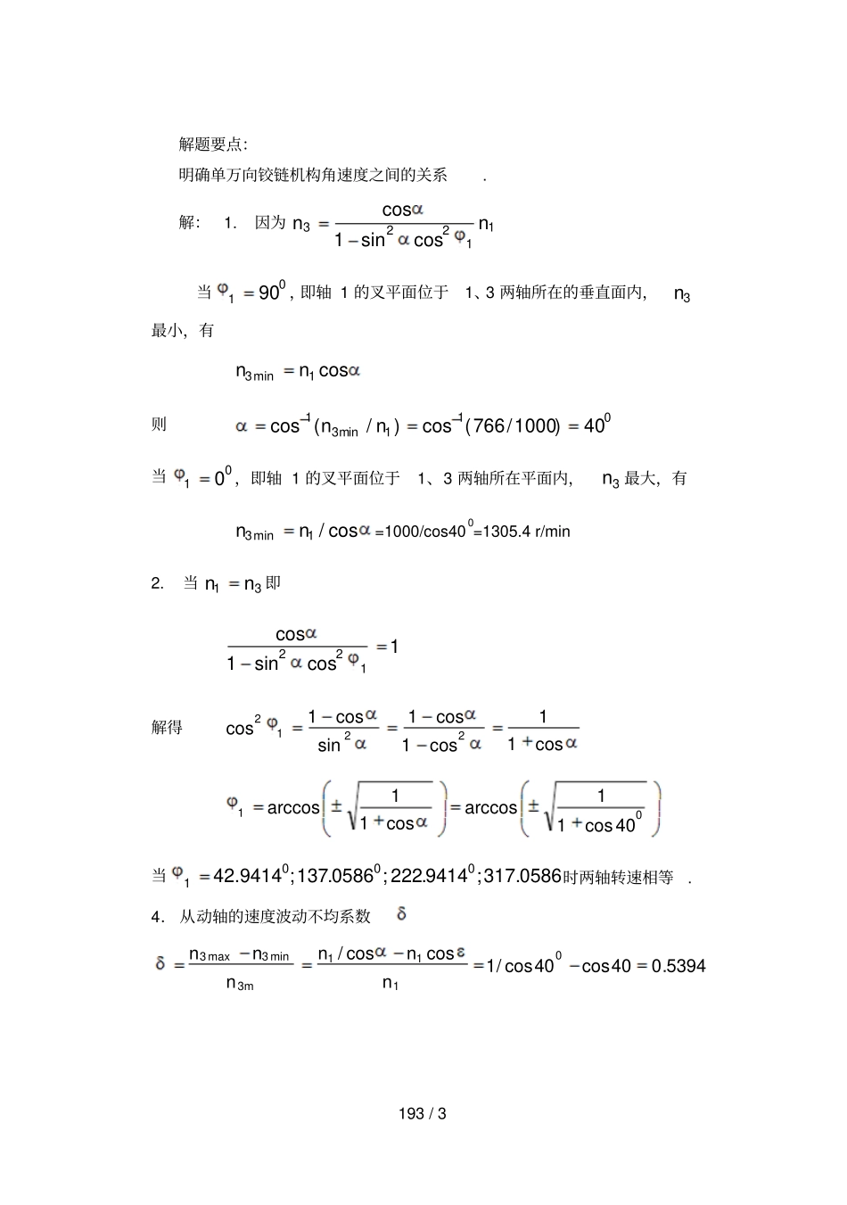 哈工大机械原理考研例题精解_第3页