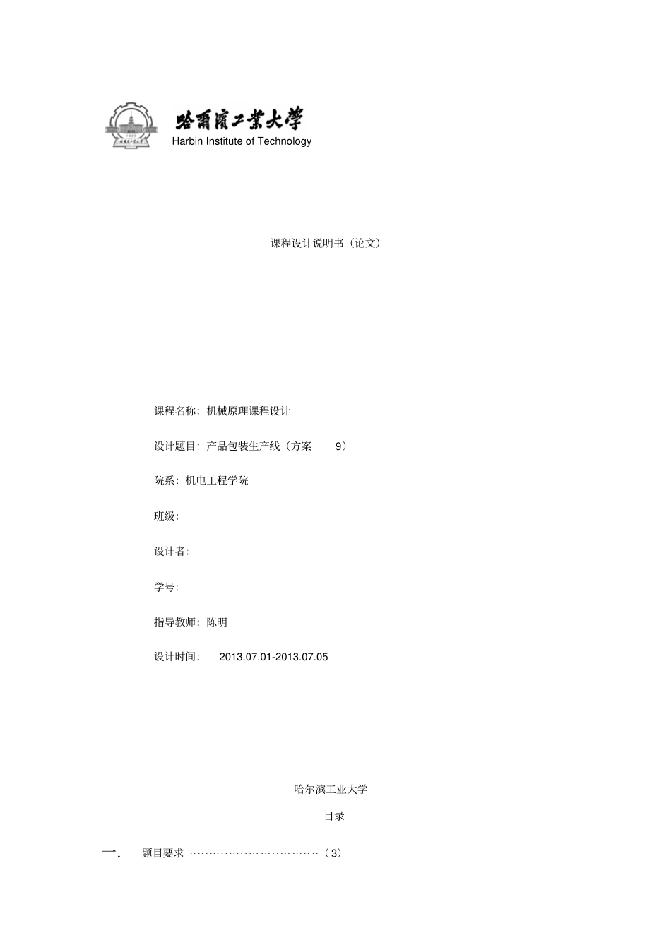 哈工大机械原理课程设计—产品包装线设计40;方案941;_第1页