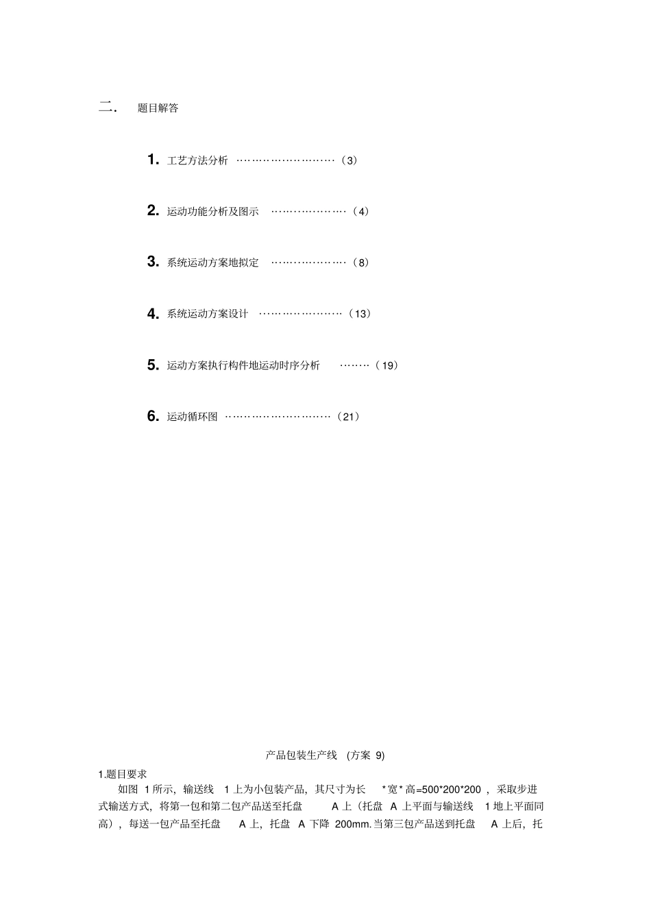 哈工大机械原理课程设计—产品包装线设计40;方案941;_第2页