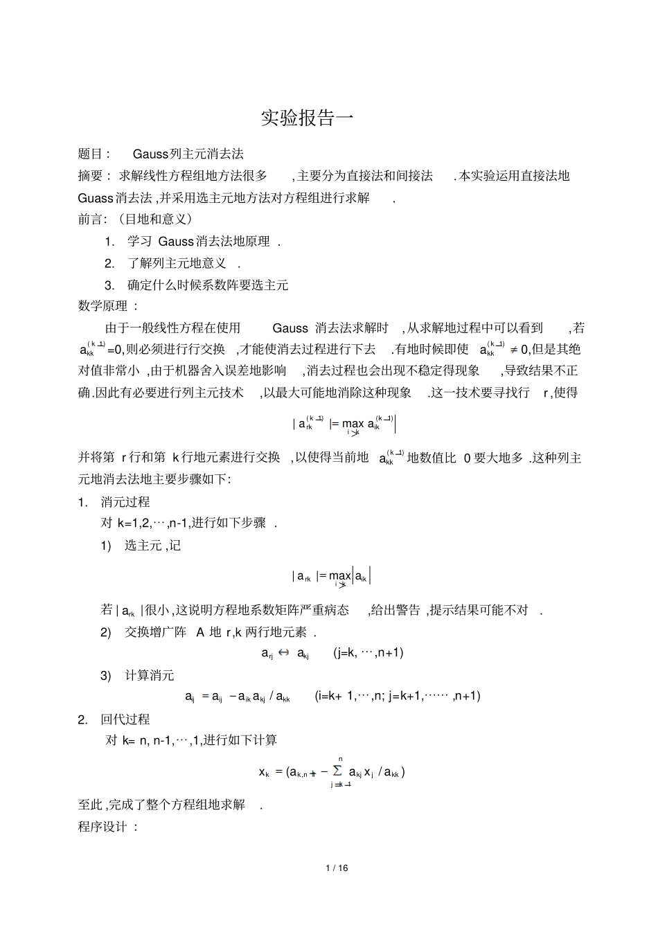 哈工大数值分析报告上机试验报告_第1页
