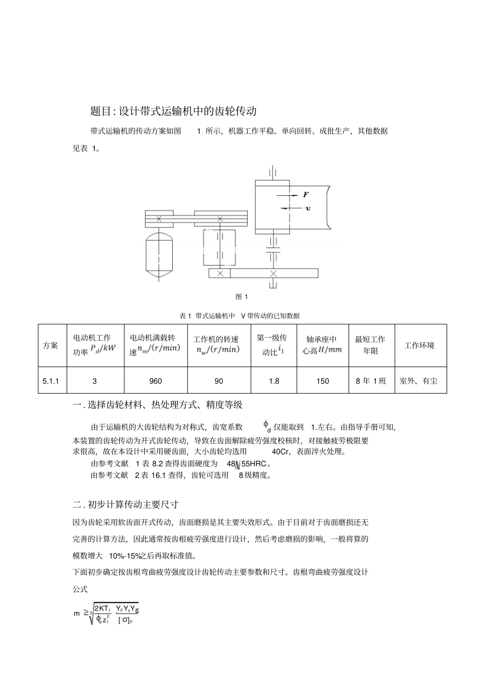 哈工大机械设计大作业-齿轮传动专业技术方案1_第2页