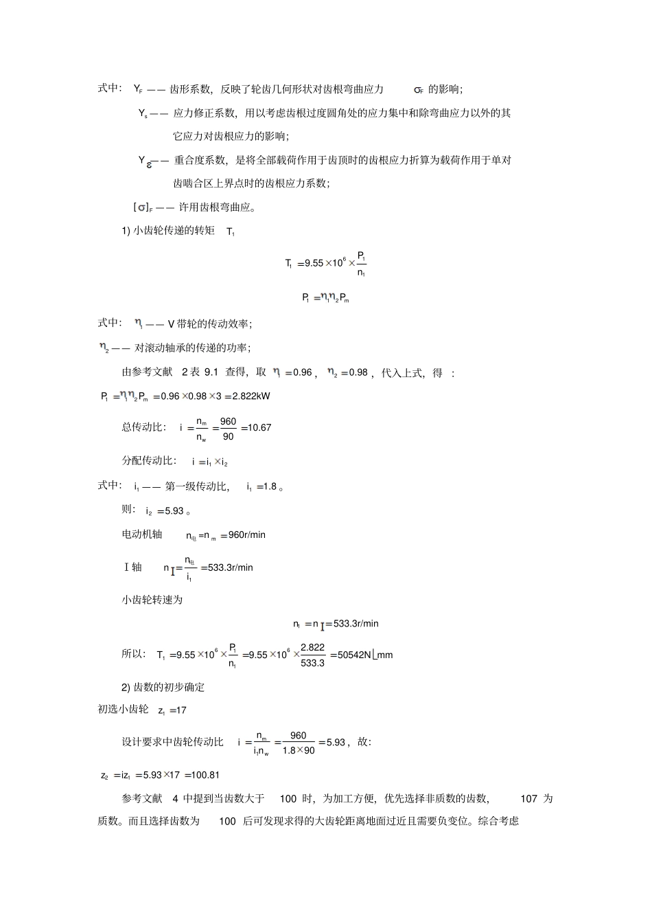 哈工大机械设计大作业-齿轮传动专业技术方案1_第3页