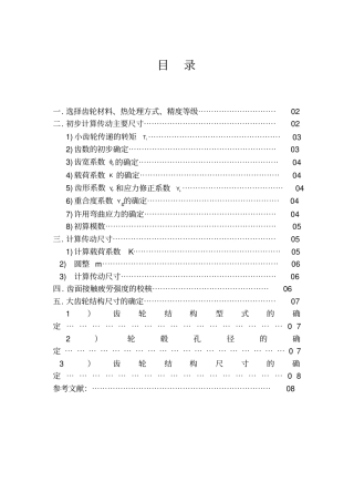 哈工大机械设计大作业-齿轮传动专业技术方案1