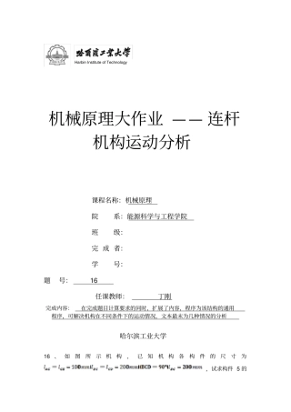 哈工大机械大——连杆机构运动分析