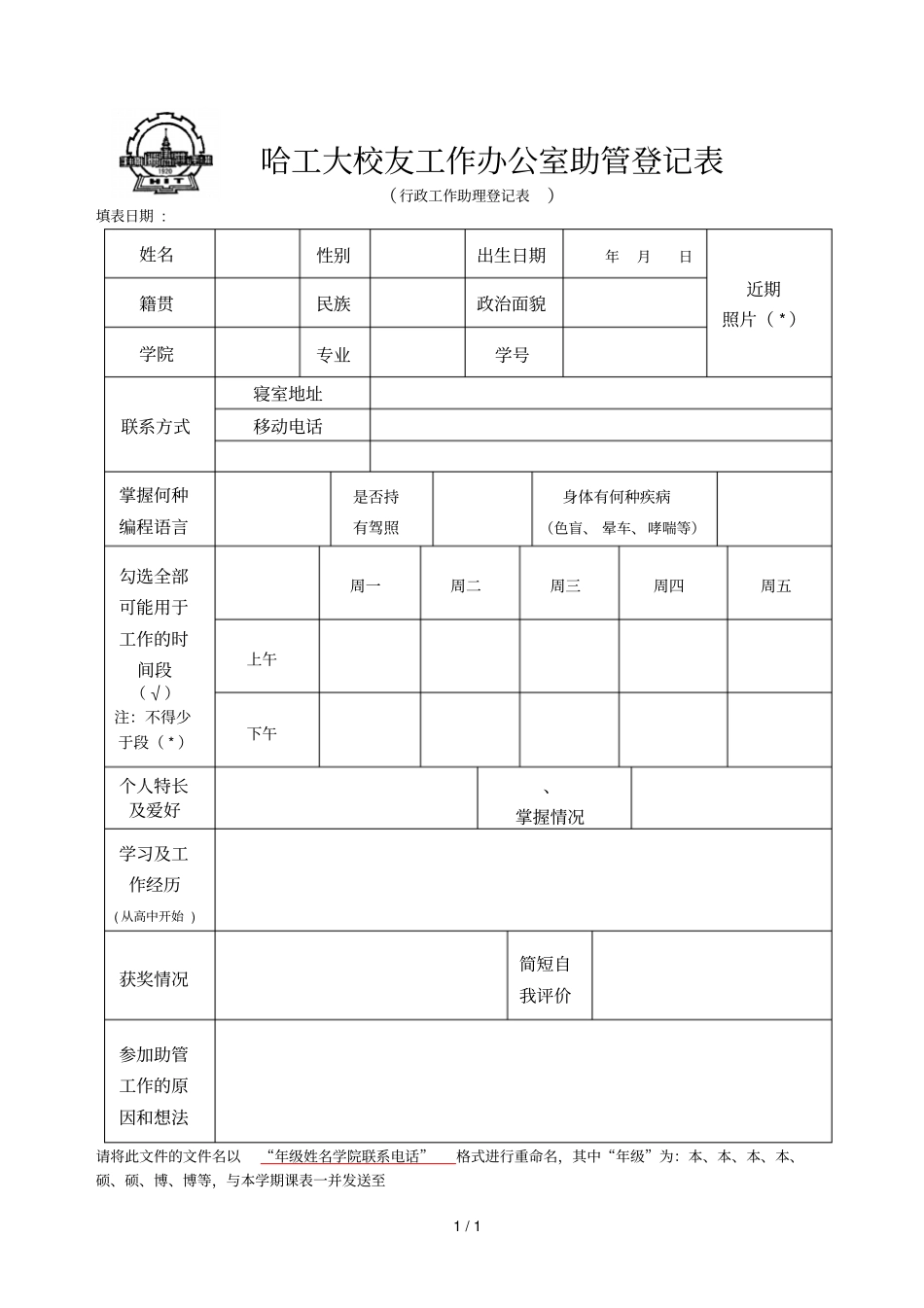 哈工大校友工作办公室助管登记表_第1页