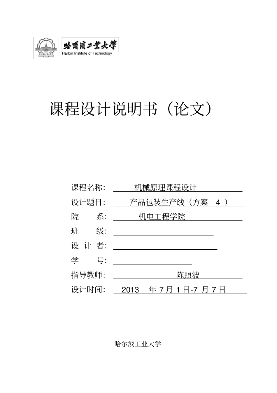 哈工大机械原理课程设计—产品包装线设计方案四_第1页