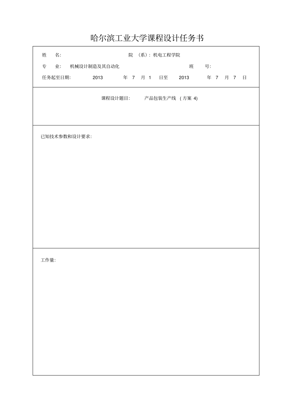 哈工大机械原理课程设计—产品包装线设计方案四_第2页