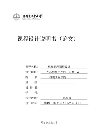 哈工大机械原理课程设计—产品包装线设计方案四