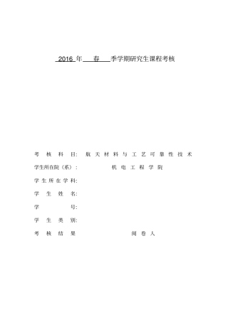 哈工大研究生选修课航天材料与工艺可靠性报告分析