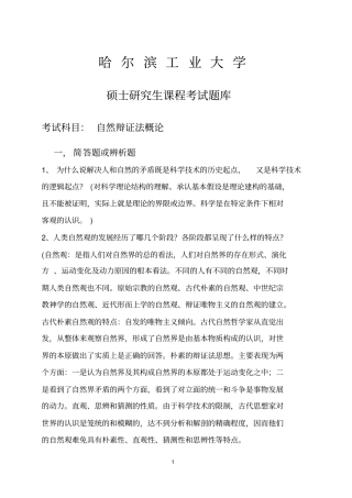 哈工大研究生考试题库-自然辩证法讲解