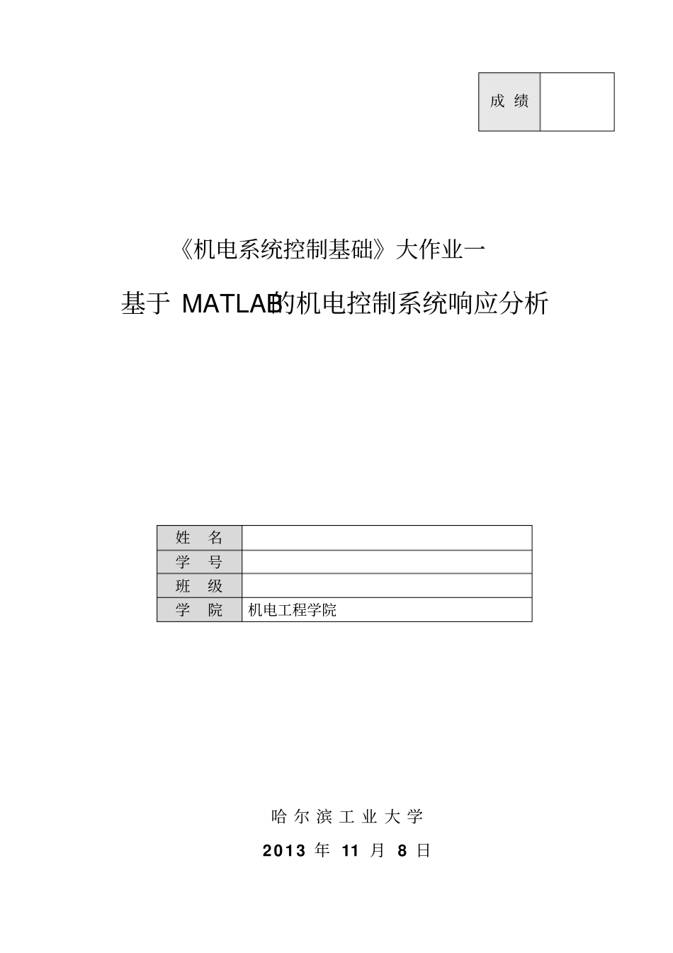 哈工大机电系统控制基础大作业一文档良心出品_第1页