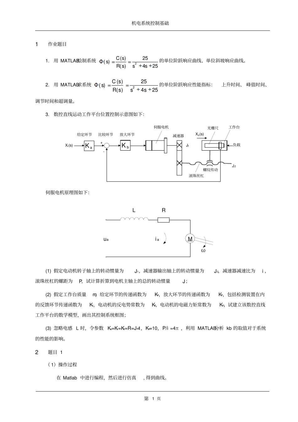 哈工大机电系统控制基础大作业一文档良心出品_第2页