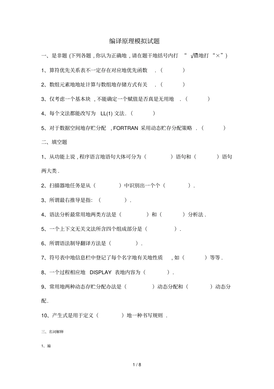 哈工大编译原理模拟试题_第1页