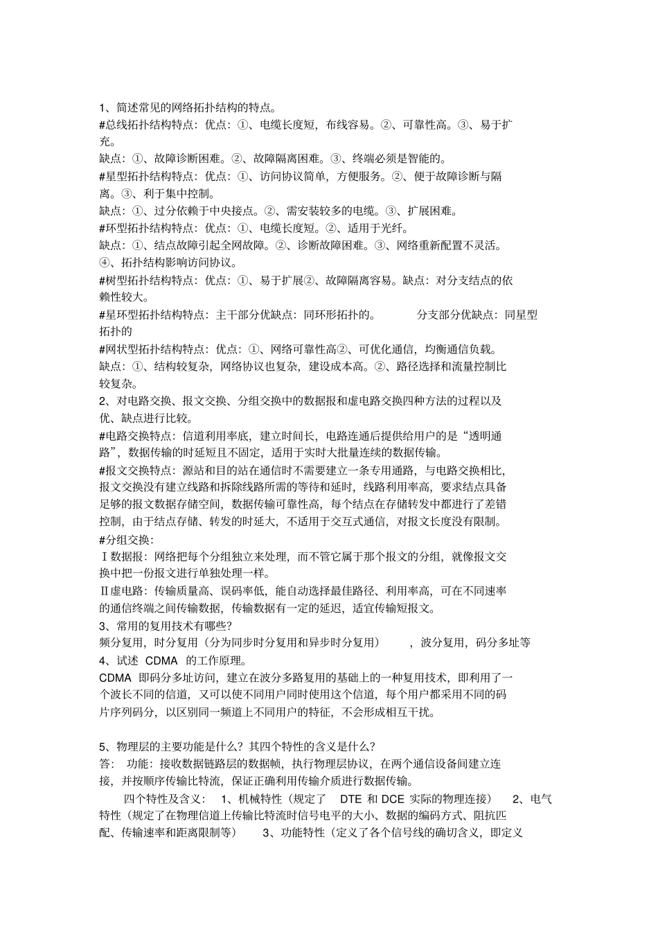 哈工大计算机网络考试重点总结_第1页