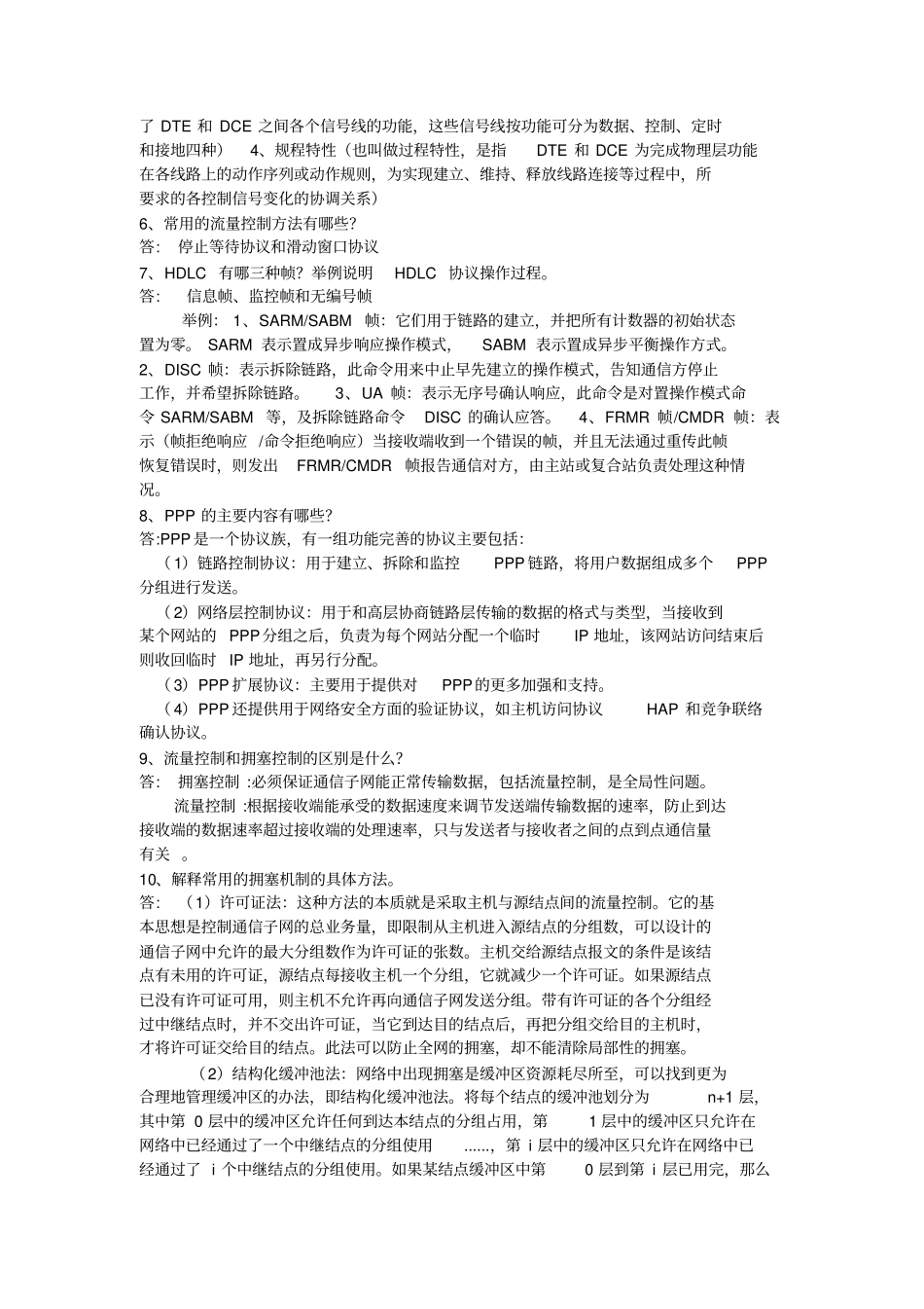 哈工大计算机网络考试重点总结_第2页