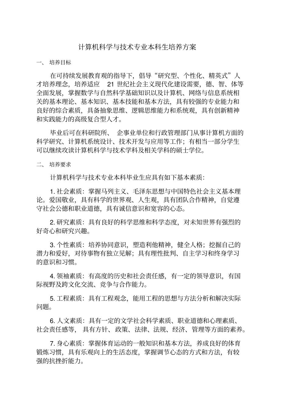 哈工大计算机科学与技术专业本科生培养方案_第1页