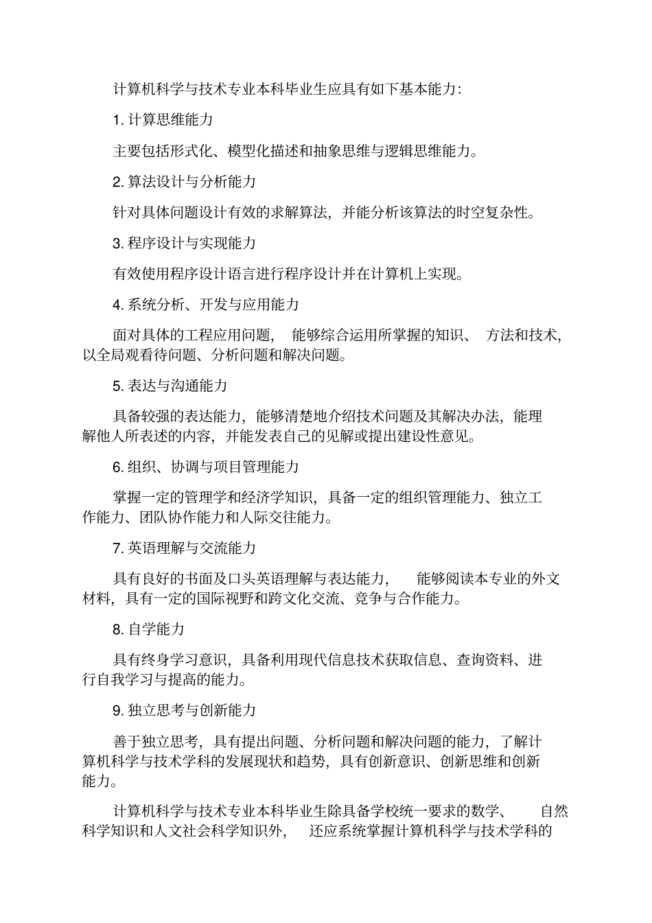 哈工大计算机科学与技术专业本科生培养方案_第2页