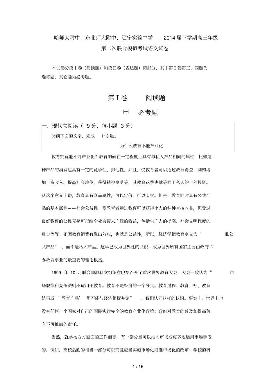 哈师大附中东北师大附中辽宁试验中学届下学期高三级第二次联合模拟考试语文试卷_第1页