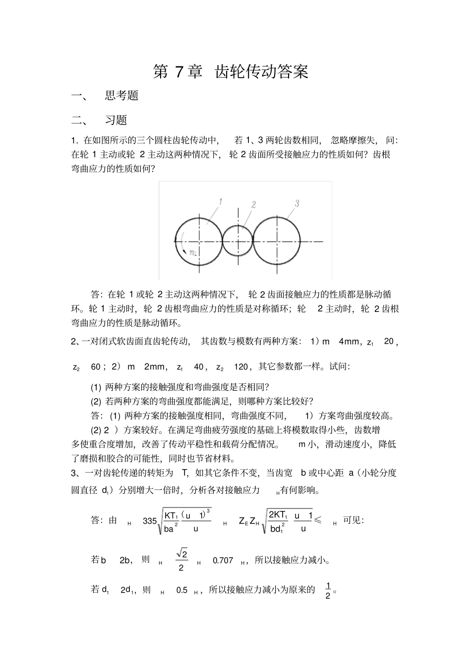 哈工程机械考研机械设计题库齿轮传动答案_第1页
