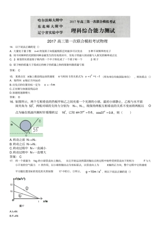 哈师大附中、东北师大附中、辽宁试验中学2017届高三第一次联合模拟考试理综物理试题版汇总