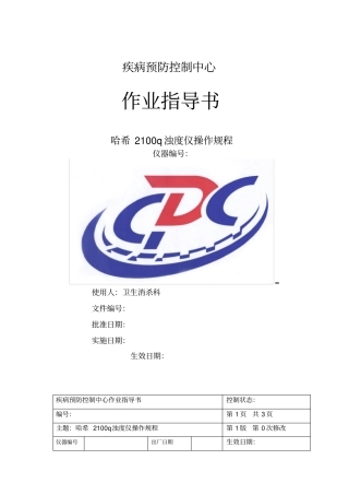 哈希2100q浊度仪作业指导书