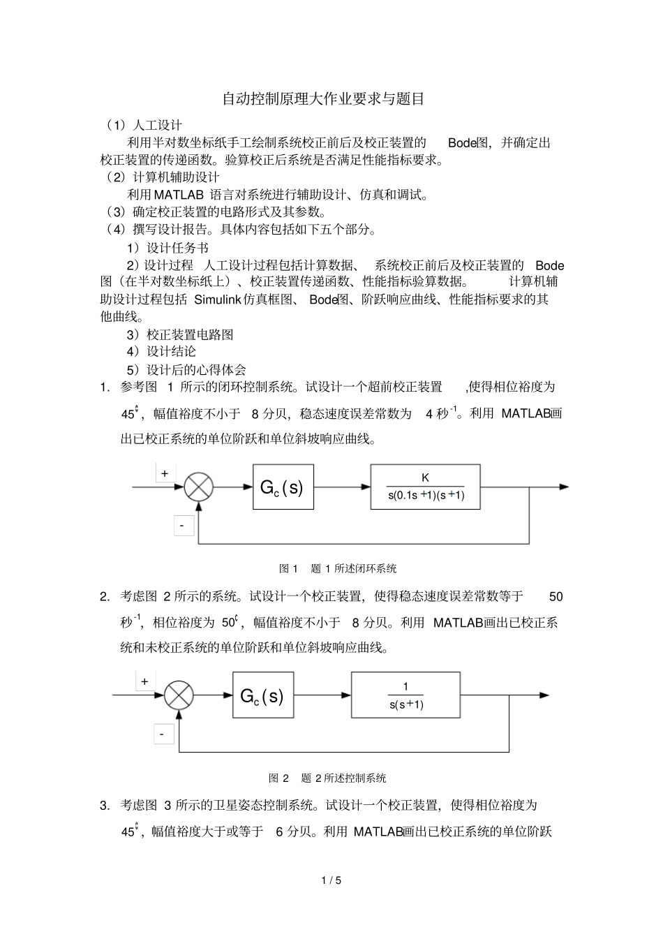 哈工大自动控制原理大作业要求与题目_第1页