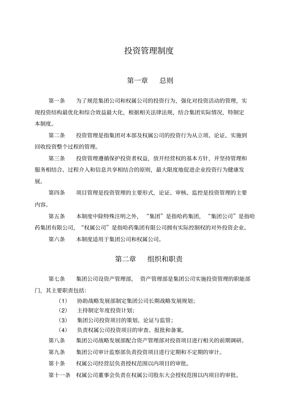 哈药集团-投资管理制度_第3页