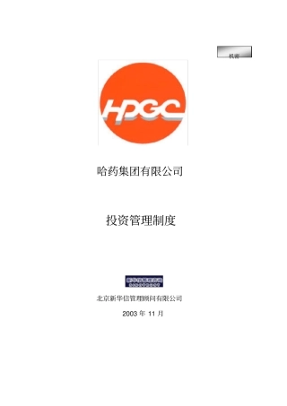 哈药集团-投资管理制度
