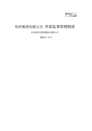 哈药集团公司外派监事管理制度