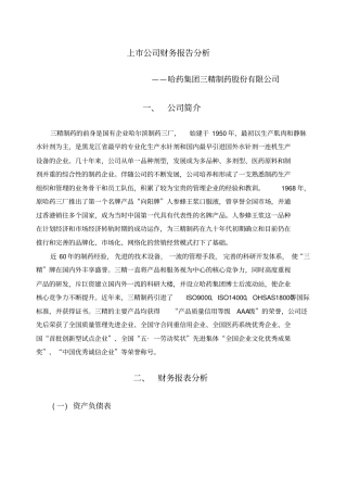 哈药集团三精制药股份公司财务分析